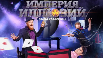 Империя иллюзий: Братья Сафроновы - S1E01