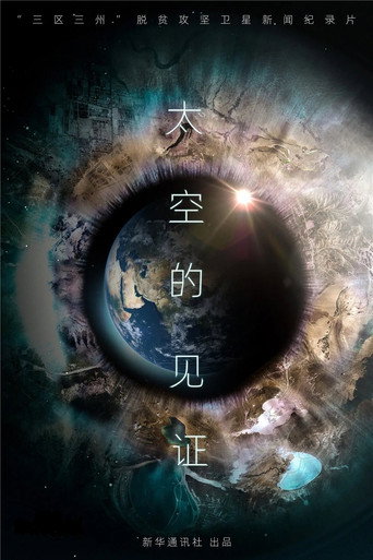 太空的见证 (公開年不明年)のポスター画像 - FindKey