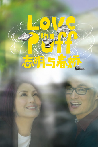志明与春娇