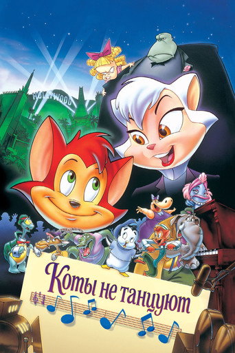 Коты не танцуют