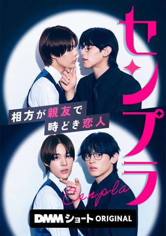センプラ 相方が親友で時どき恋人 poster
