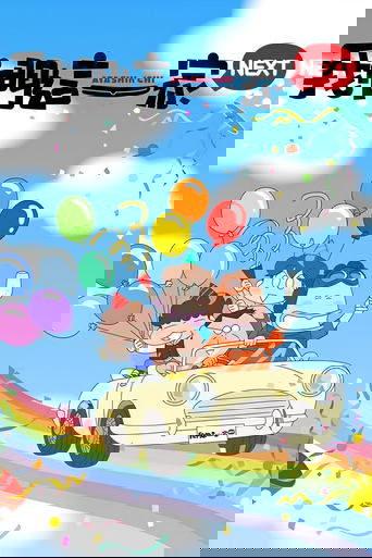 我們這一家 NEXT
