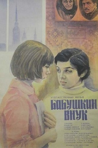 Poster of Бабушкин внук