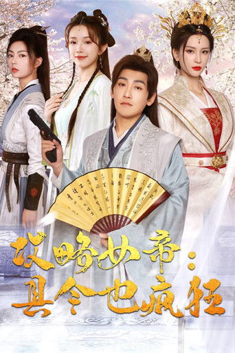 攻略女帝:县令也疯狂 poster