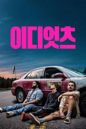 이디엇츠