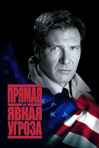 Прямая и явная угроза