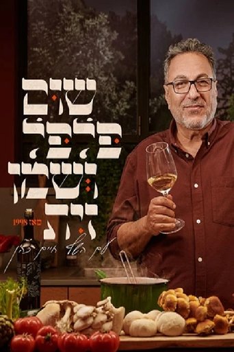 שום, פלפל ושמן זית (2024)