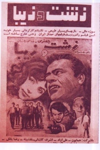 Poster of زشت و زيبا