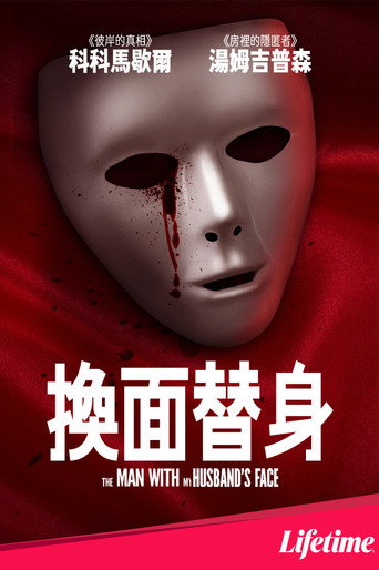变脸丈夫