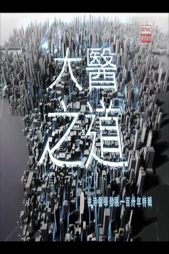 大醫之道: Season 1