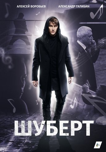 Шуберт: Season 1