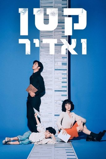 קטן ואדיר