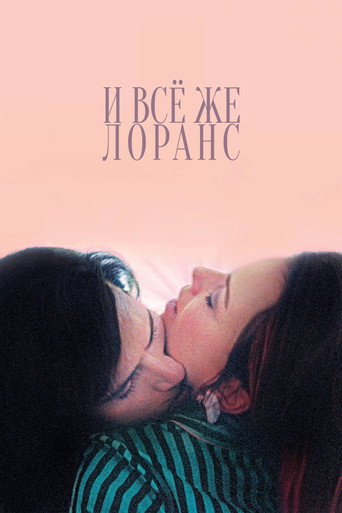 И всё же Лоранс