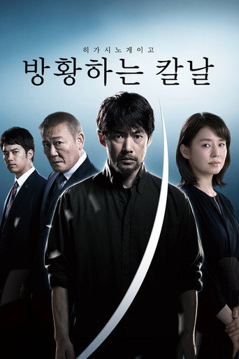 히가시노 게이고 방황하는 칼날