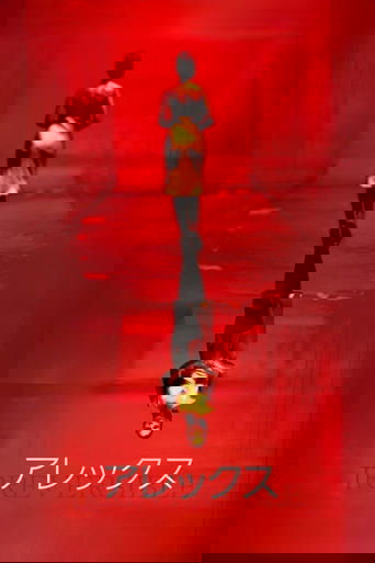 アレックス