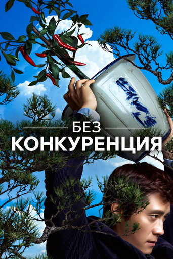 Без конкуренция