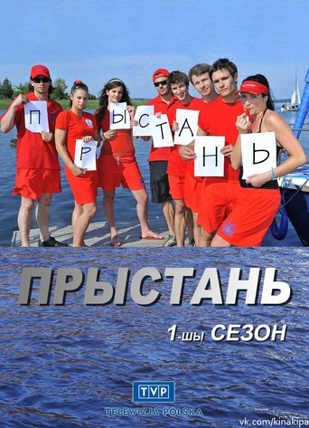 Прыстань