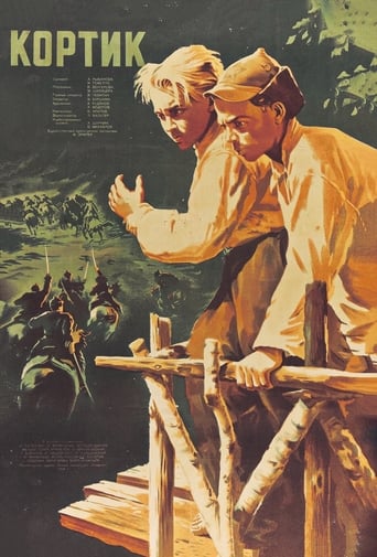 Poster of Кортик