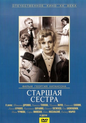 Старша сестра