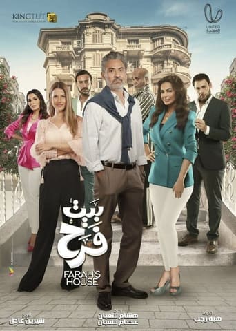 Poster of بيت الفرح