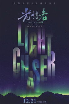 光语者 poster