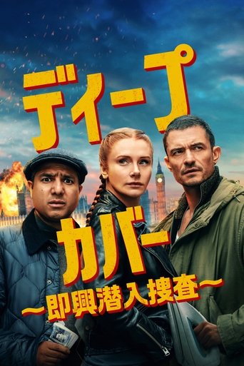 ディープ・カバー ~即興潜入捜査~