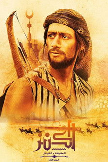 الكنز: الحقيقة والخيال (2017)