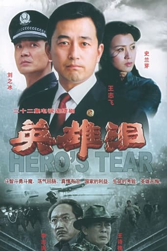 Poster of 英雄泪