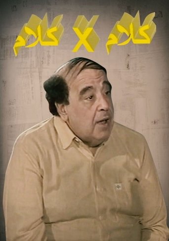 كلام في كلام poster