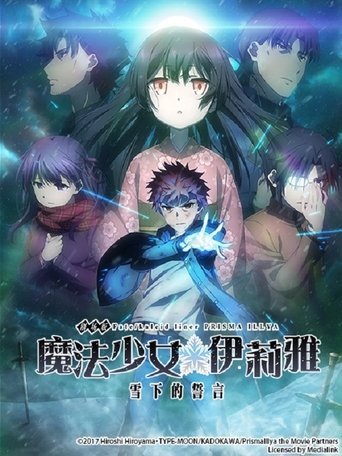 魔法少女☆伊莉雅:雪下的誓言