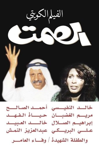 الصمت (1980)