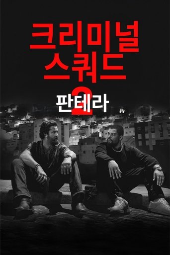 크리미널 스쿼드 2: 판테라