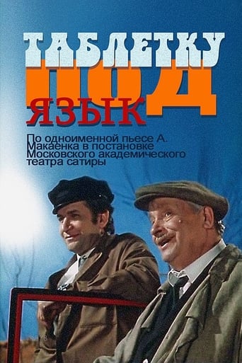 Poster of Таблетку под язык