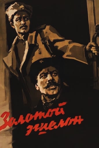 Poster of Золотой эшелон