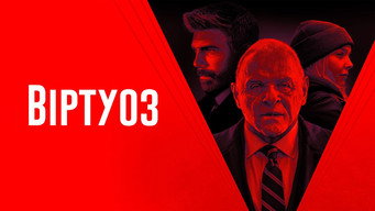 #17 Віртуоз