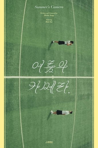 여름의 카메라