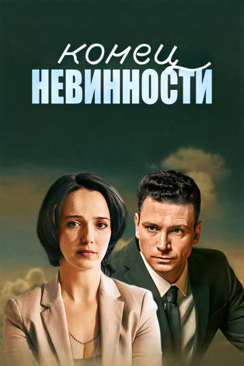 Конец невинности (2021年)のポスター画像 - FindKey
