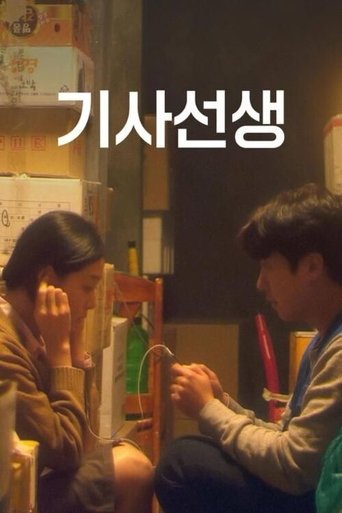 기사선생 (2019)