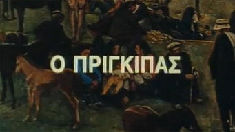 Ο Πρίγκιπας - S1E01