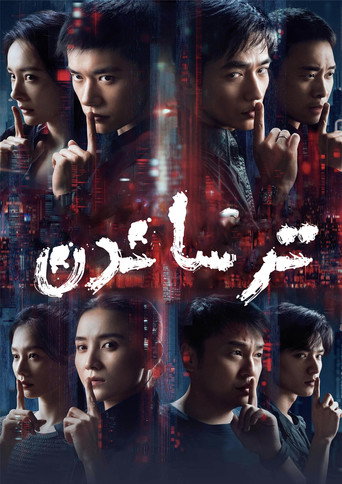 پوستر 惊蛰无声