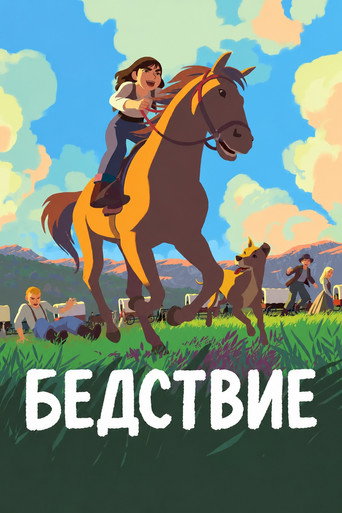 Постер на Бедствие