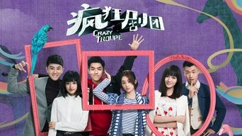 疯狂剧团 - S1E01