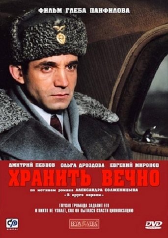 Хранить вечно movie poster Хранить вечно Movie Poster