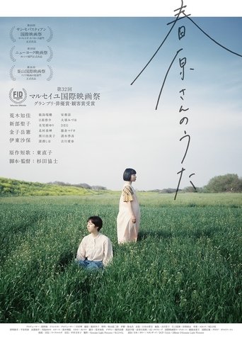 春原さんのうた 春原さんのうた