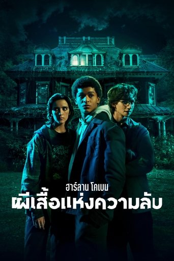 ฮาร์ลาน โคเบน - ผีเสื้อแห่งความลับ