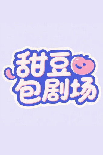 甜豆包剧场