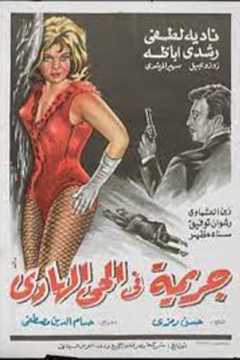 Poster of جريمة في الحي الهادي