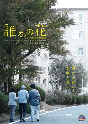 Poster of 誰かの花