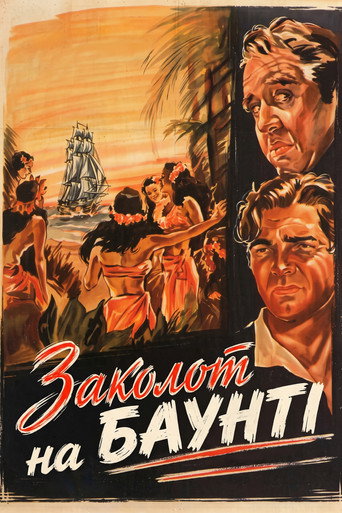 Заколот на Баунті