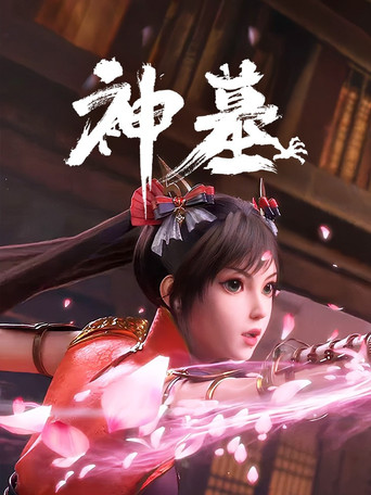 神墓 — Pósters 18
